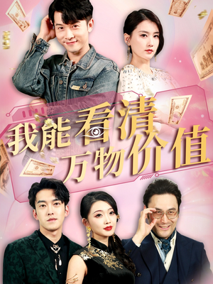 我能看清万物价值（74集）好看短剧抢先看