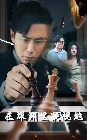 在深渊里凝视她（46集）看短剧放松一下