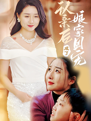 认亲后成了娘家团宠（60集）全部免费观看全集