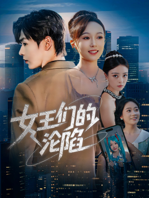 女王们的沦陷（74集）重生短剧免费看全集资源