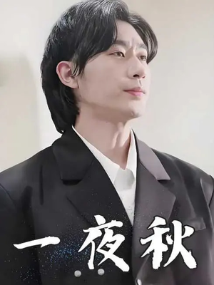 一夜秋（100集）在线看到短剧大结局