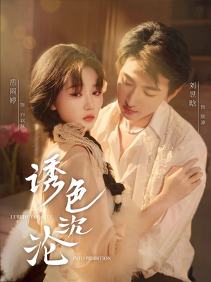 诱色沉沦（80集）短剧小说在线看