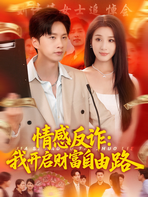 情感反诈我开启财富自由路（70集）热门短剧又来了