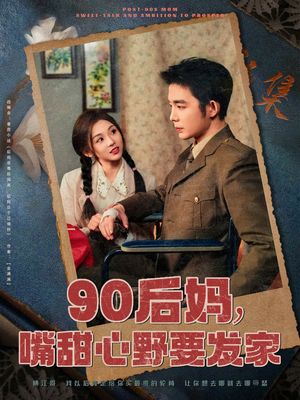 90后妈，嘴甜心野要发家（79集）推荐热门短剧抢先看
