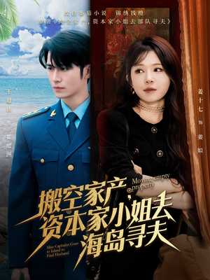 搬空家产，资本家小姐去海岛寻夫（55集）男女都爱看的短剧