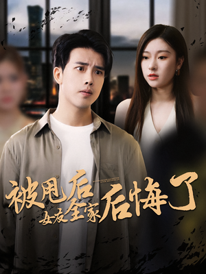 被甩后女友全家后悔了（100集）超好看的短剧抢先看