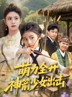 萌力全开神箭少女出击（71集）温柔追捕短剧剧情全剧终
