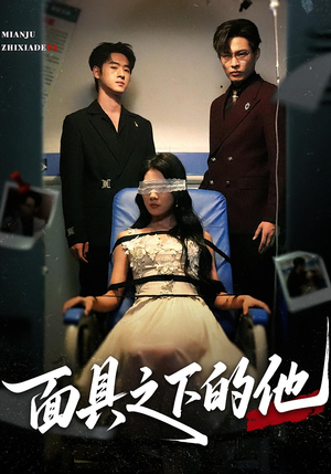 面具之下的他（50集）我全都看完了的经典短剧回顾