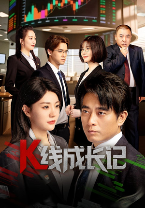 K线成长记（11集）红果短剧看全集