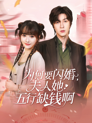 为何要闪婚夫人她五行缺钱啊（80集）短剧终极大结局合集