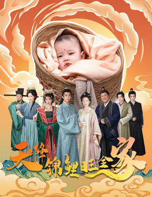 天降锦鲤旺全家（60集）好看又上头短剧