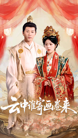 云中谁寄画卷来（79集）红果短剧看全集