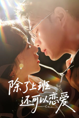 除了上班还可以恋爱（80集）热门短剧在线观看