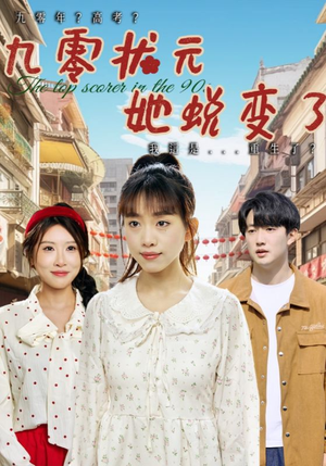 九零状元她蜕变了（40集）新剧来袭热门短剧推荐