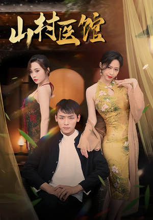 山村医馆（45集）短剧简直不要太好看