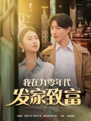 我在九零年代发家致富（79集）免费看全网影视短剧动漫