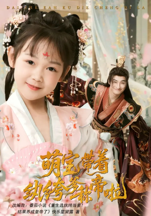 萌宝带着纨绔爹称帝啦（72集）全集短剧我都看完了