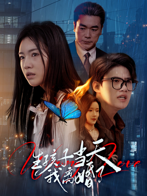 生孩子当天我离婚了（78集）短剧大结局超前点映