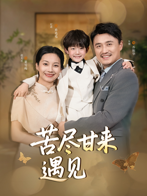 苦尽甘来遇见爱（41集）短剧全集免费看