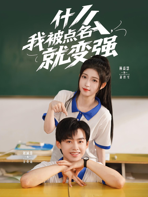 什么我被点名就变强（95集）看过的人都说好