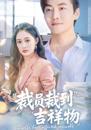 裁员裁到吉祥物（64集）整部短剧免费看个够
