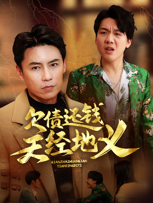 欠债还钱天经地义（30集）好短剧推荐免费看全集