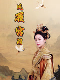 凤履宫阙（59集）新短剧推荐正在热播