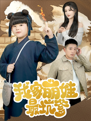我家萌娃最坑爹（71集）一口气看完全集的短剧推荐