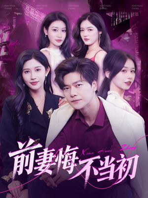 前妻悔不当初（103集）睡不着一起追短剧吧