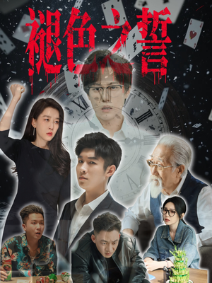 褪色之誓（50集）短剧上头一起来追