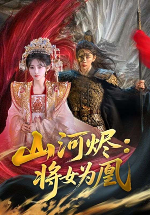 山河烬将女为凰（84集）好看又上头的热播短剧