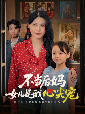 不当后妈女儿是我心尖宠（59集）热门短剧推荐网站
