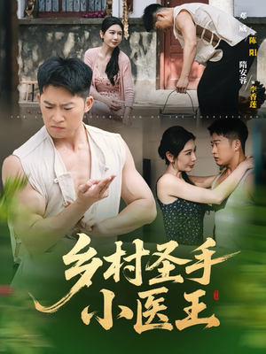乡村圣手小医王（90集）热门短剧推荐点击链接看全集