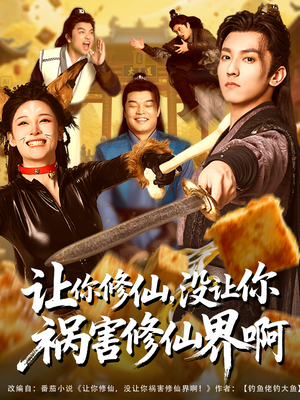 让你修仙，没让你祸害修仙界啊（80集）好的短剧分享给大家