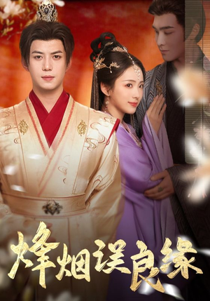 烽烟误良缘（80集）全能主妇热播短剧抢先看大结局