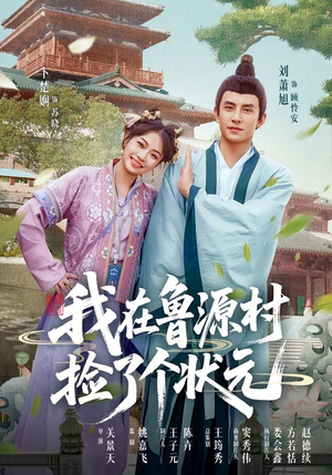 我在鲁源村捡了个状元（20集）火热短剧正在热播