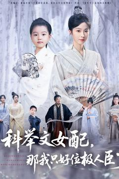 科举文女配，那我只好位极人臣了（95集）火爆短剧正在热播