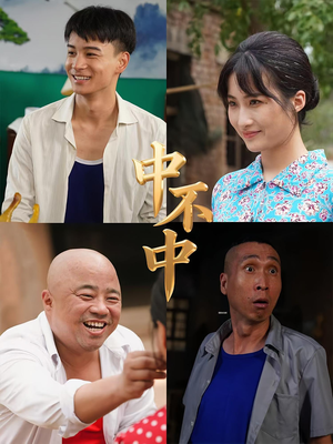 中不中（57集）百亿短剧抢先看