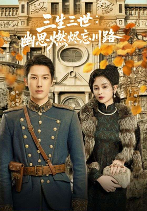 孟婆渡我千年恋（70集）零花钱看整部短剧