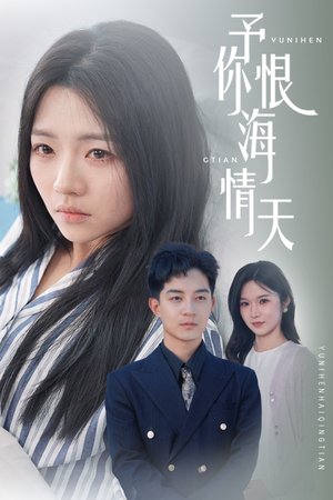 予你恨海情天（30集）短剧更新抢先看