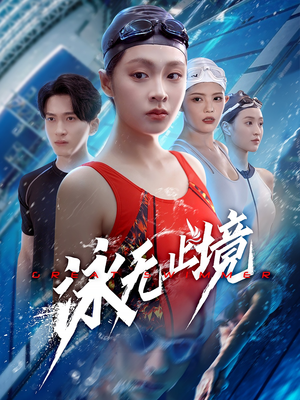 泳无止境（61集）夸克网盘短剧在线看