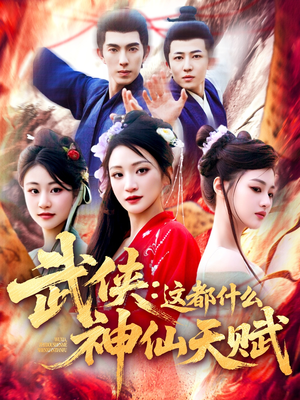 武侠这都什么神仙天赋（121集）免费观看最新热门短剧大结局