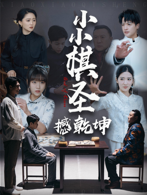 小小棋圣撼乾坤（52集）短剧热播全集免费追