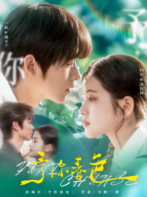 予你春色（82集）红果短剧免费看剧