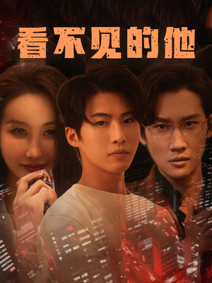 看不见的他（40集）短剧大结局超前点映