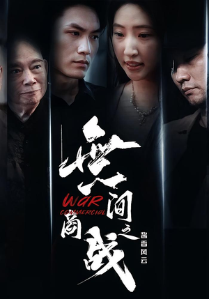 無间商战之酱香风云（30集）热播短剧免费看