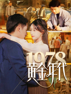1978黄金年代（84集）千万短剧流量抢先看大结局