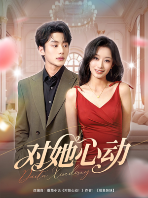 对她心动（85集）在线观看全集免费短剧