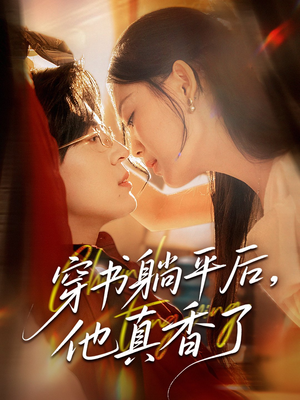 穿书躺平后他真香了（30集）一口气追完的短剧列表