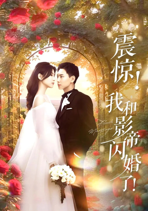 闪婚后影帝每天在演戏（81集）免费观看最新短剧